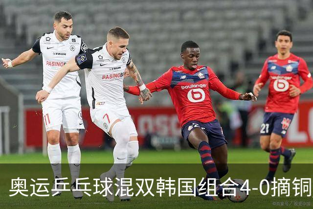 奥运乒乓球混双韩国组合4-0摘铜 林钟勋免服兵役