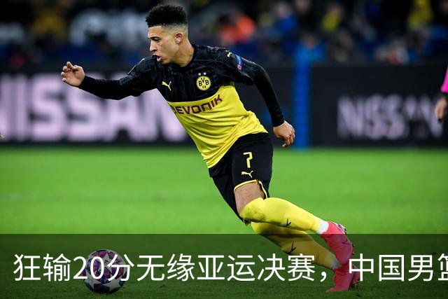 狂输20分无缘亚运决赛，中国男篮惨败日本，将帅赛后齐发声曝真相