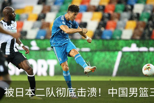 被日本二队彻底击溃！中国男篮三大致命短板显露，郭士强或面临下课危机